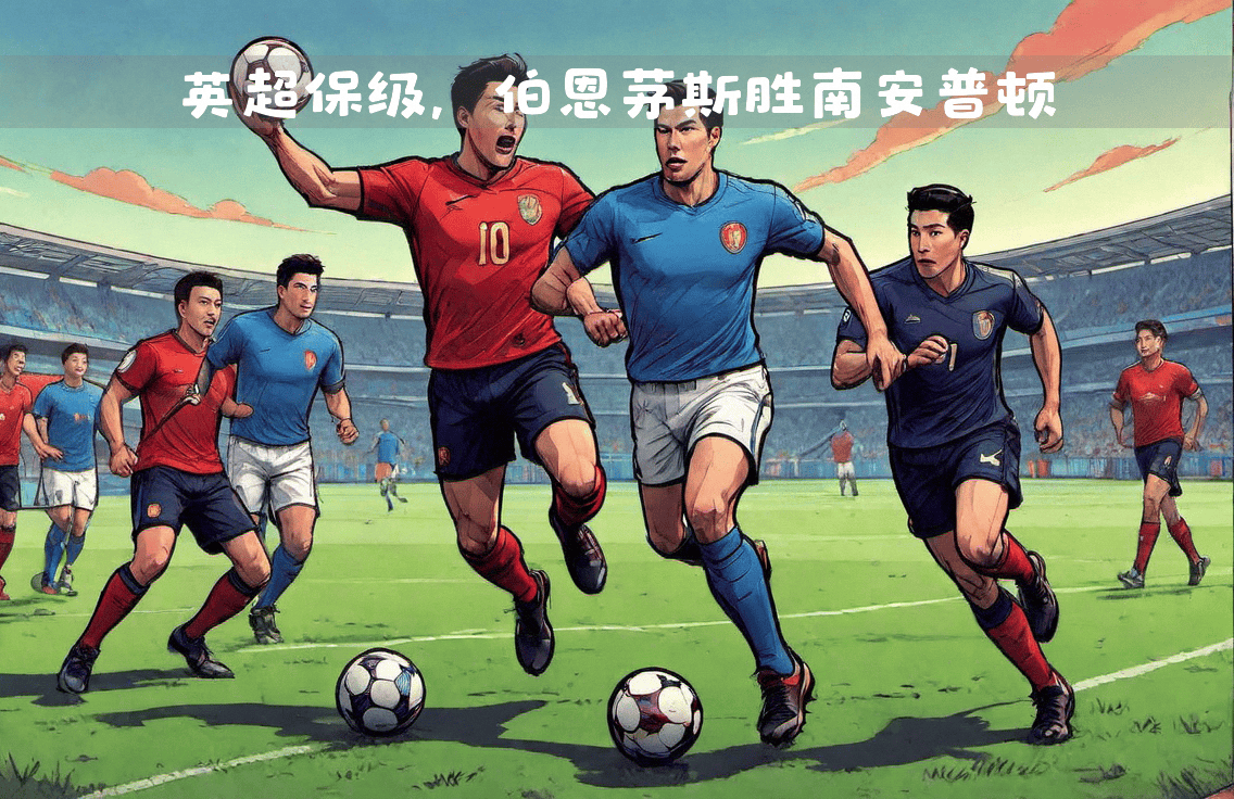 伯恩茅斯稳住阵脚，保级前景大好