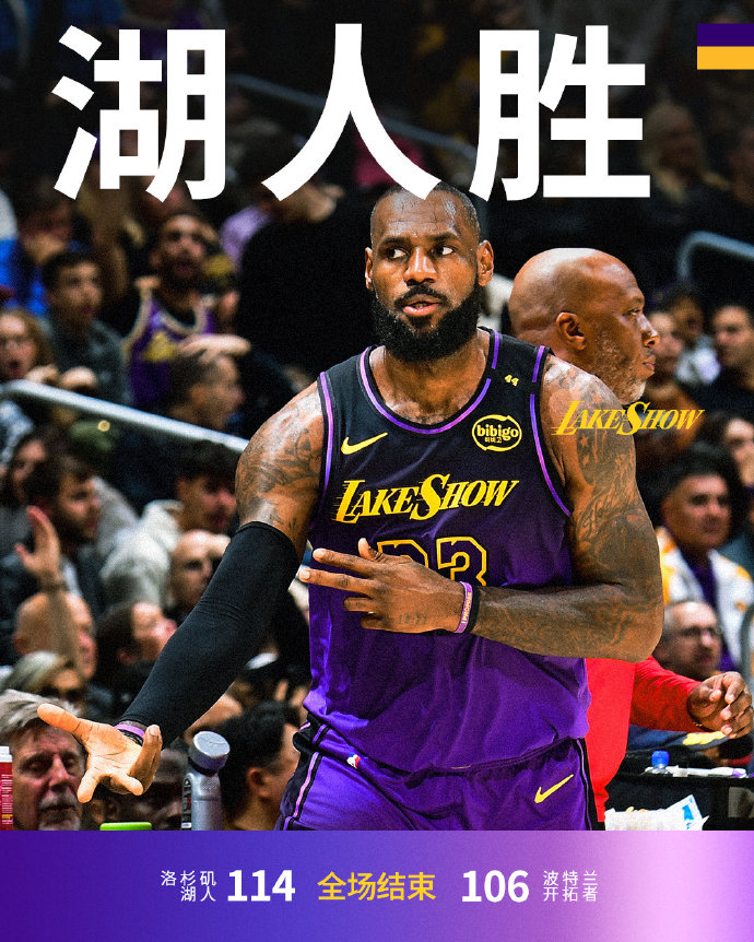 开拓者主场力克湖人，利拉德强势发威率队取得胜利