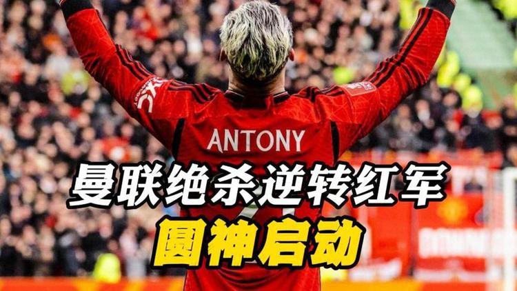 安东尼队卷土重来！格林引领大逆转取胜