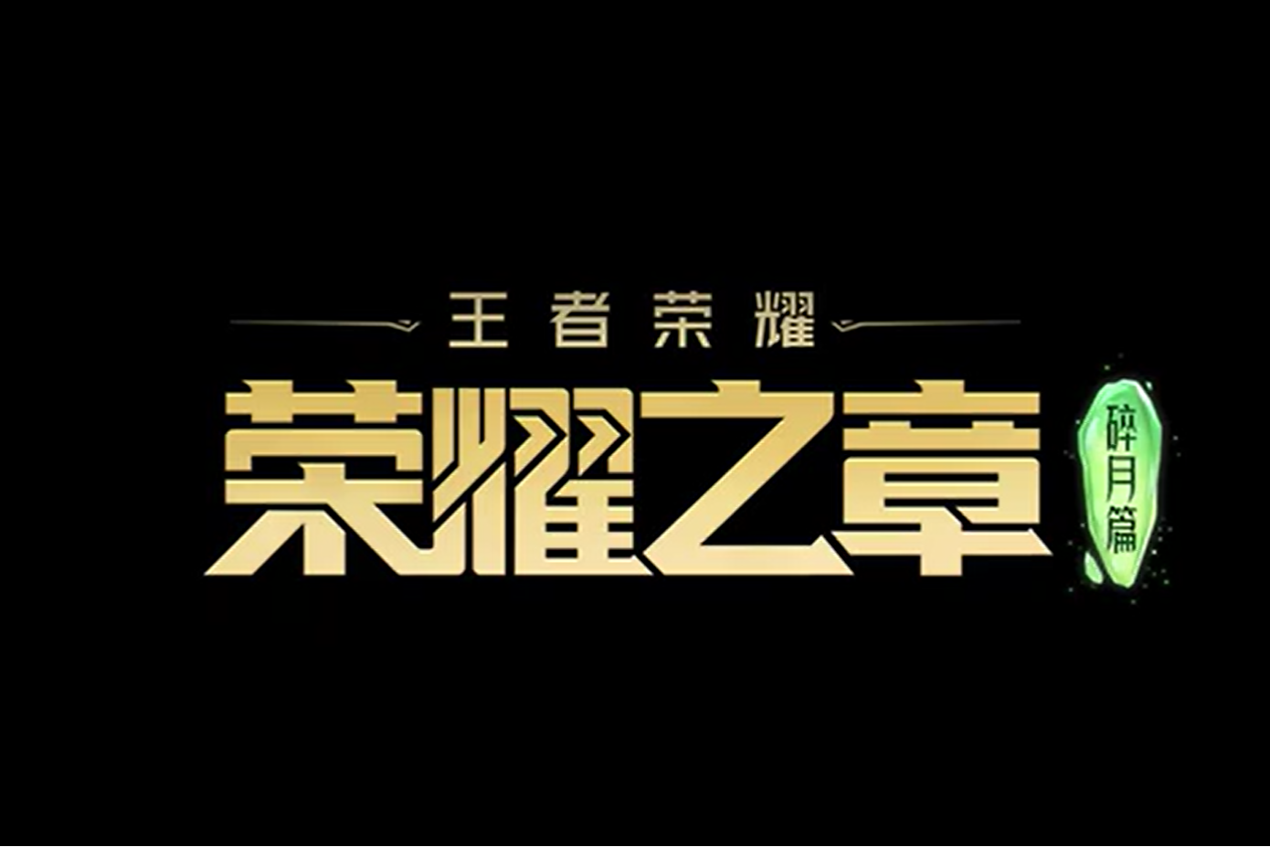 冠军荣耀王者归来，无畏风云再创辉煌