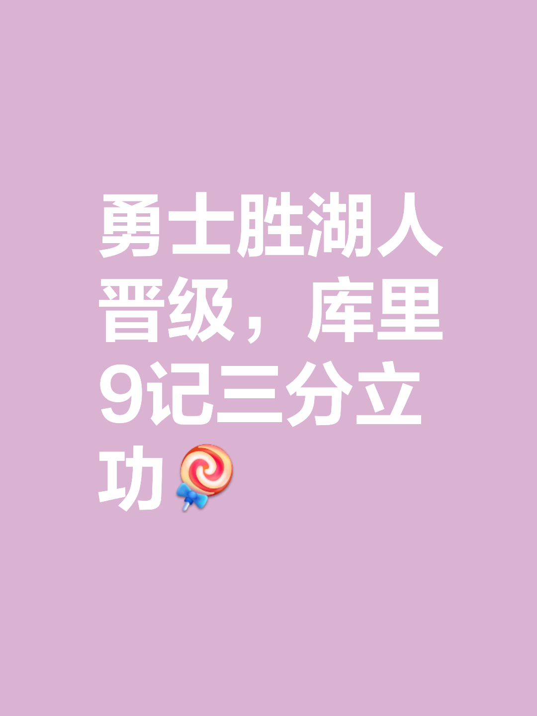 全队发挥平稳，步步为营取胜