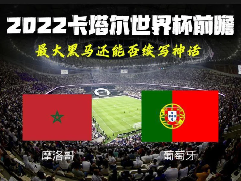 葡萄牙3-1大胜阿尔巴尼亚，一触即发