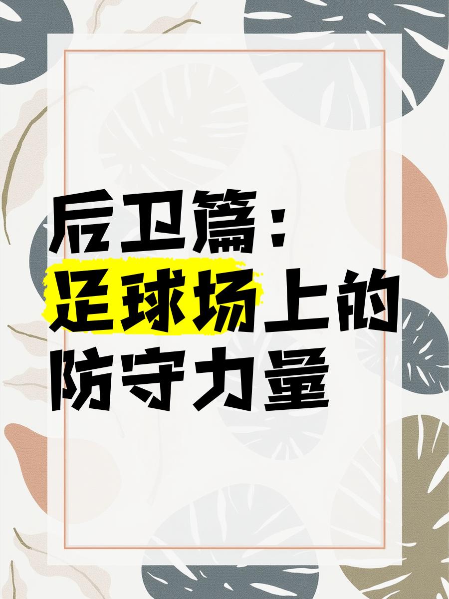 中场踢球能力检测：让战术布防细节无微不至