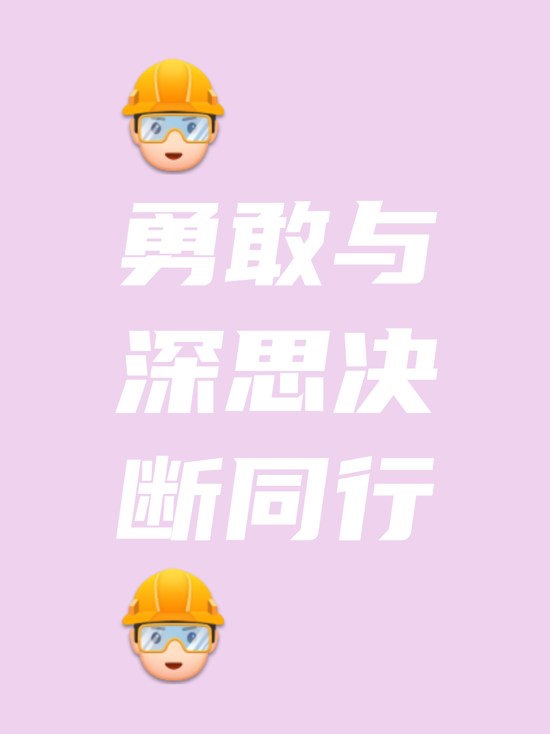 冲锋陷阵，拼搏向前，决战之路