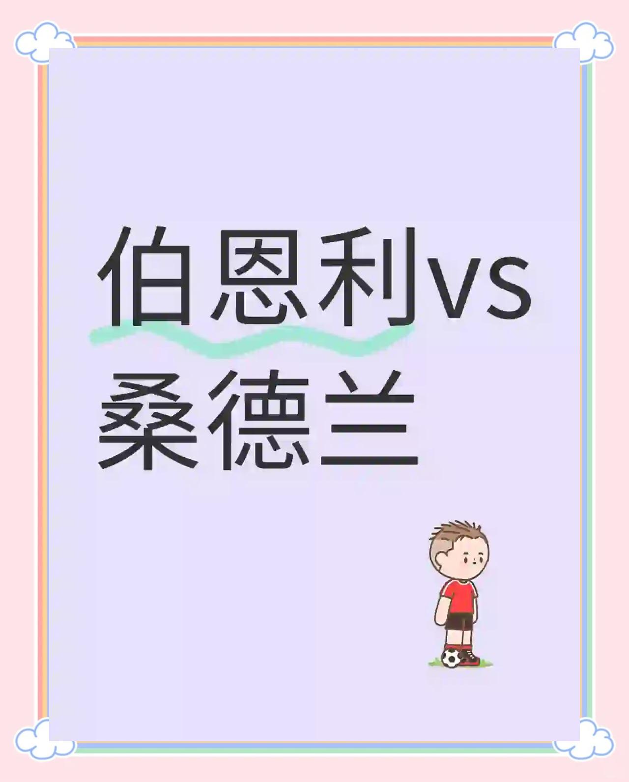 伯恩利客场不敌桑德兰，遭遇困境