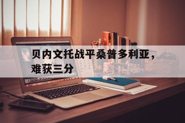 贝内文托战平桑普多利亚，难获三分