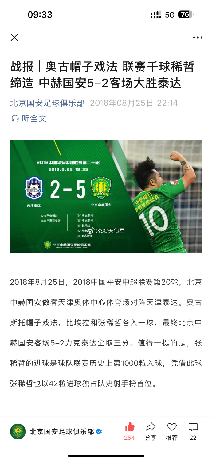 北京国安不败之路开启，胜出对阵天津泰达