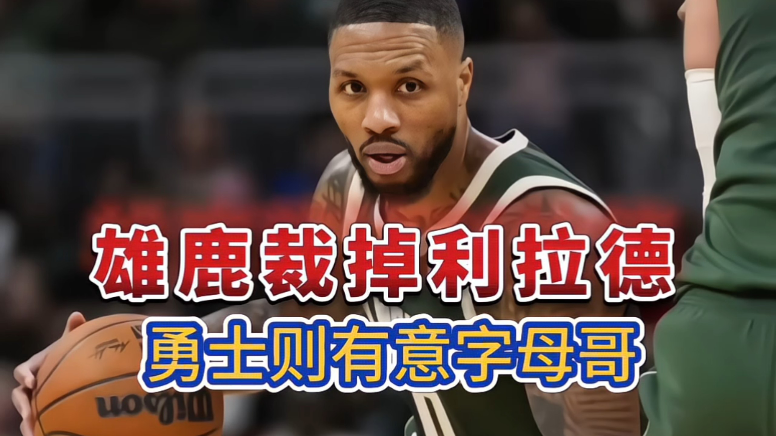 雄鹿客场击败国王，主帅表扬全队表现