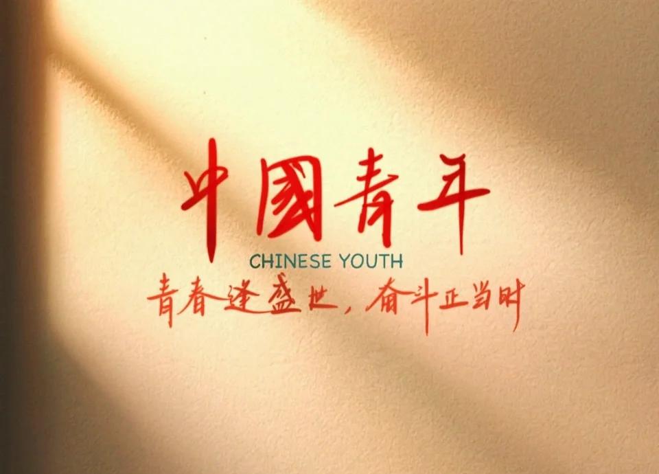 热血沸腾惊艳绽放，奋斗不息终成华章
