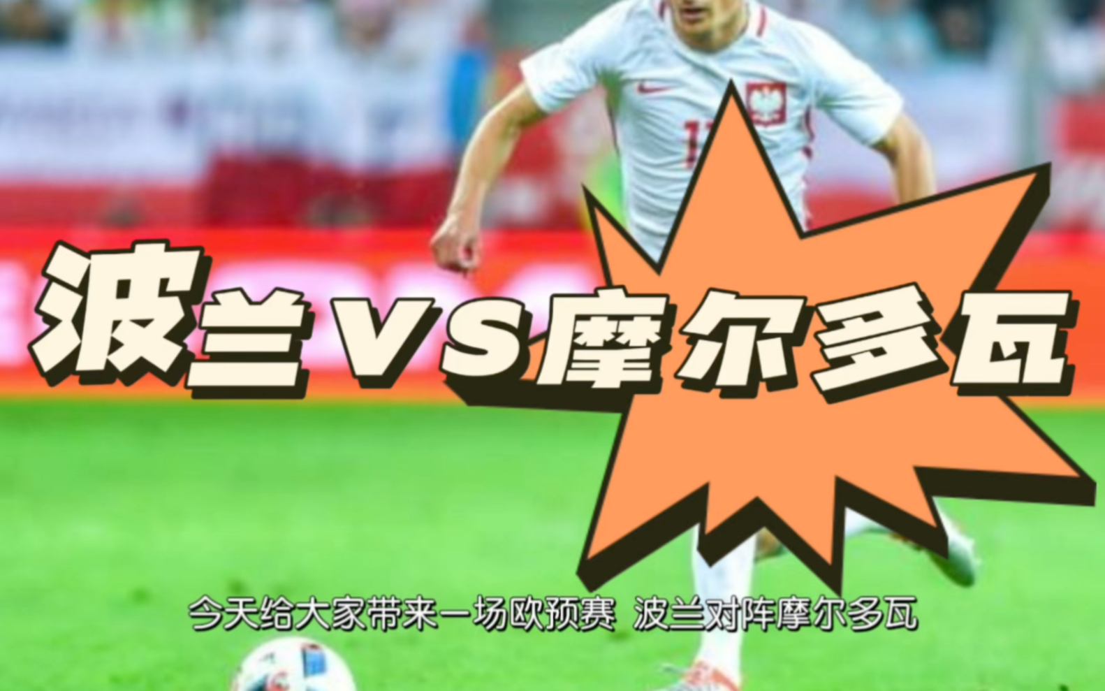 波兰队在欧预赛中取得胜利，晋级形势乐观