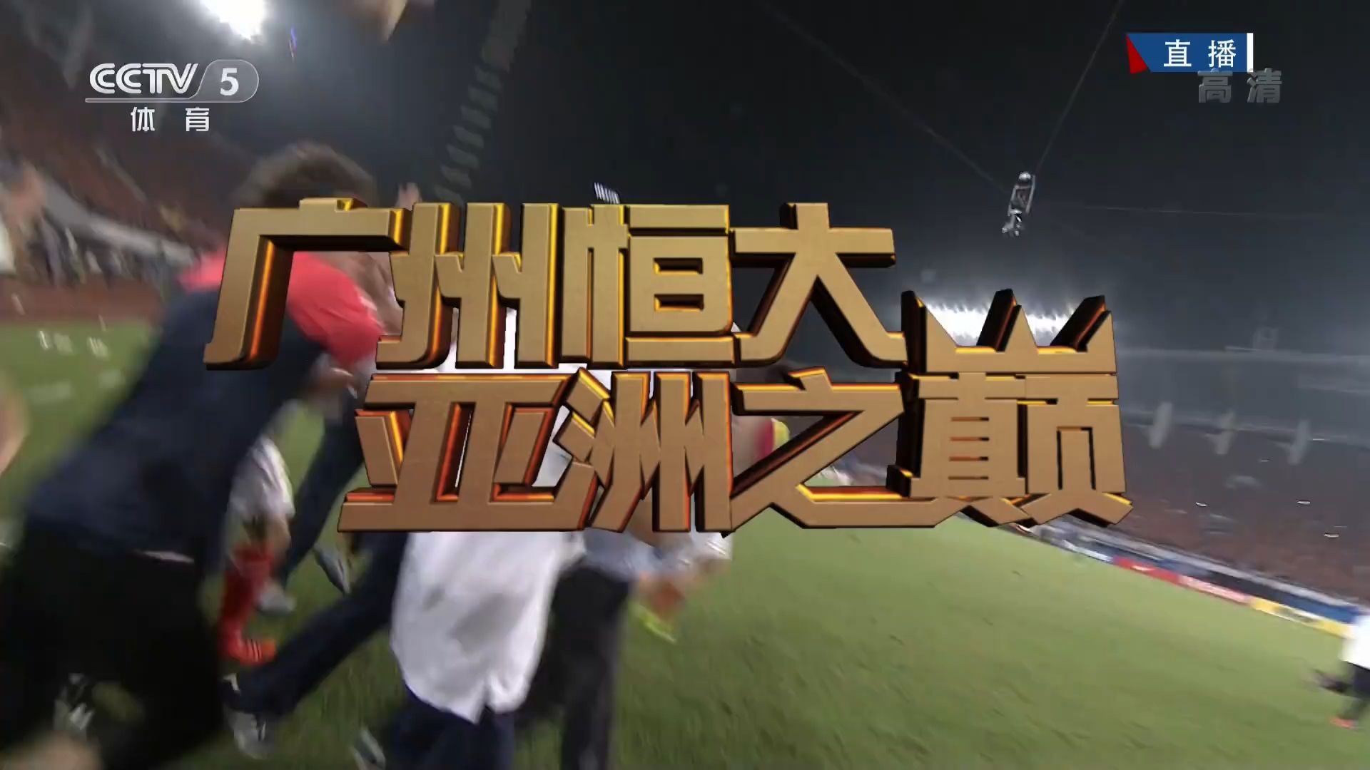 广州队连胜收官，赢得关键胜利