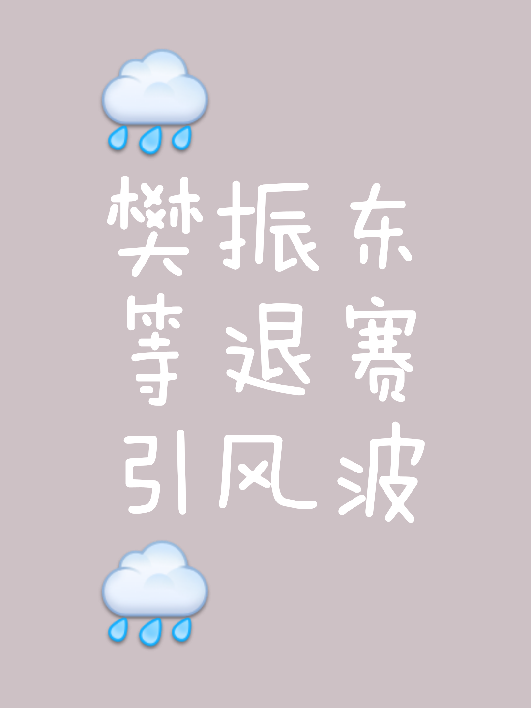 充满悬念的比赛，胜负仍无法预料
