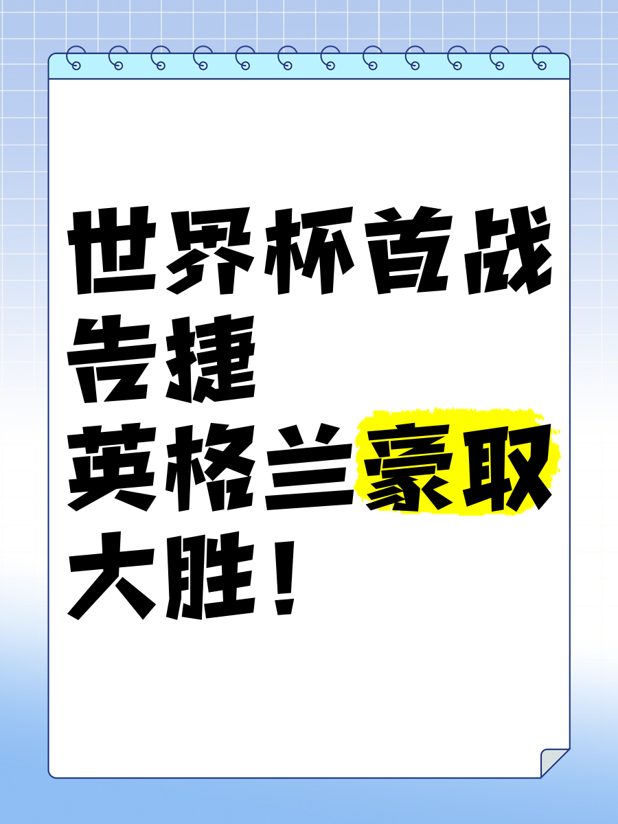 英格兰主场大胜，实力证明晋级淘汰赛！