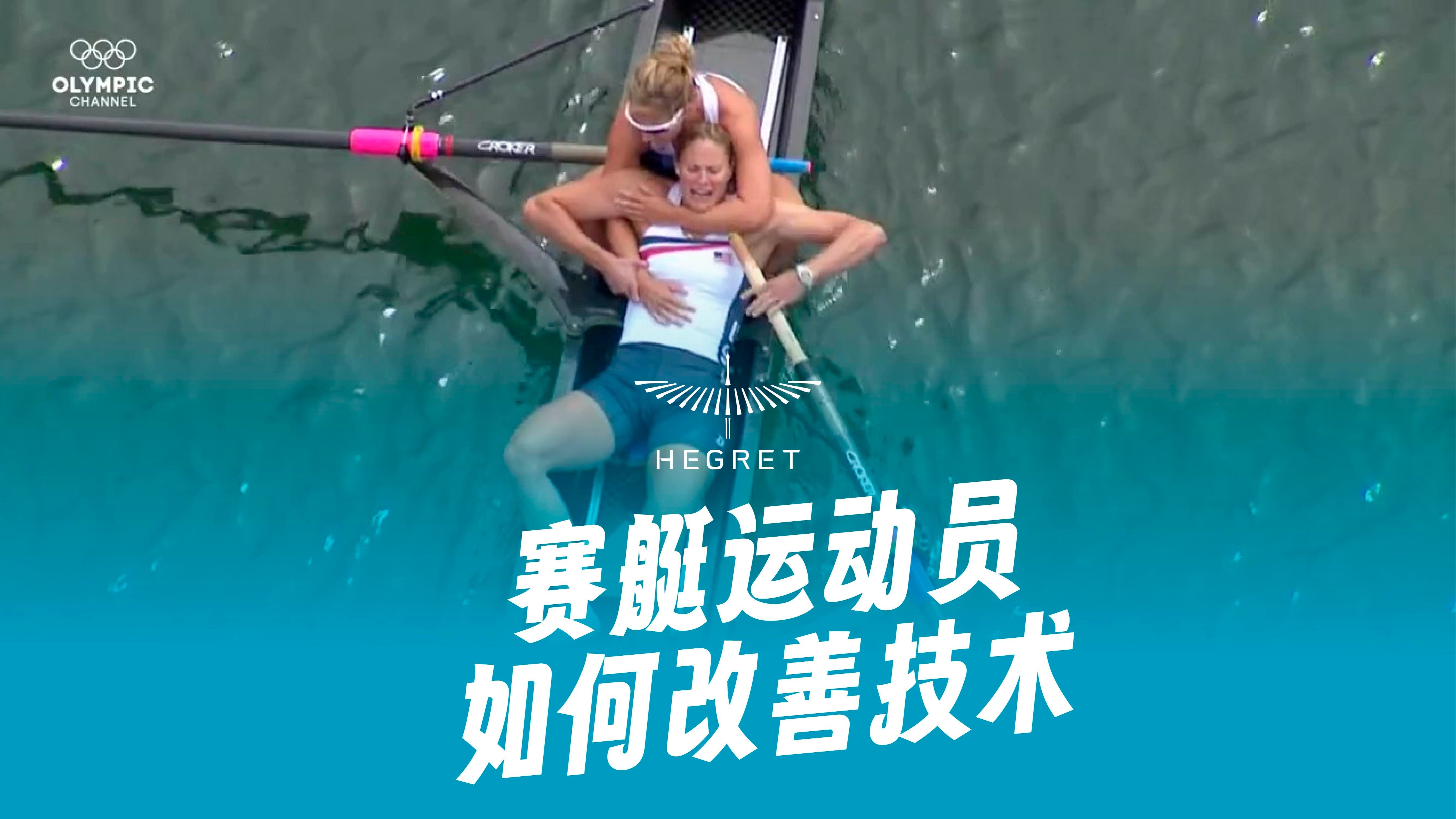 赛艇女子八人艇决赛激烈开战，荷兰选手体能卓越夺冠！