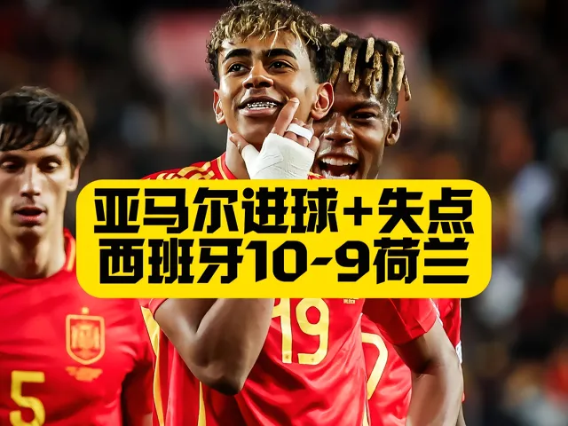 西班牙险胜塞尔维亚！特片拔得头筹，领跑小组
